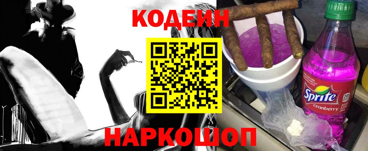 Кодеин напиток Lean (лин) Грязи